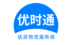 坦洲镇到香港物流公司,坦洲镇到澳门物流专线,坦洲镇物流到台湾